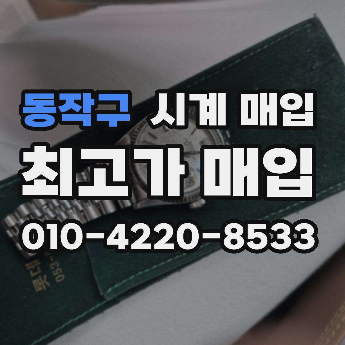 동작구 시계 매입