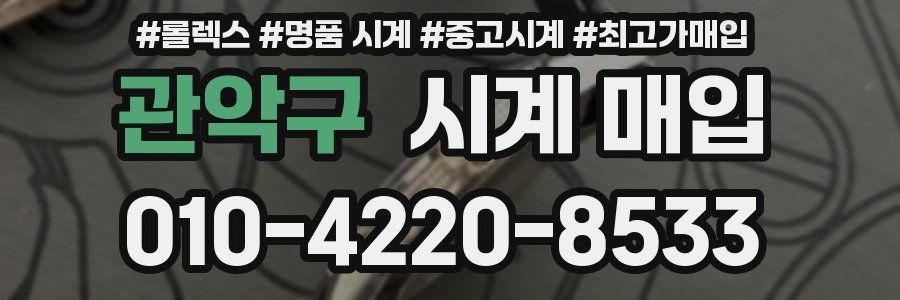 관악구 시계 매입