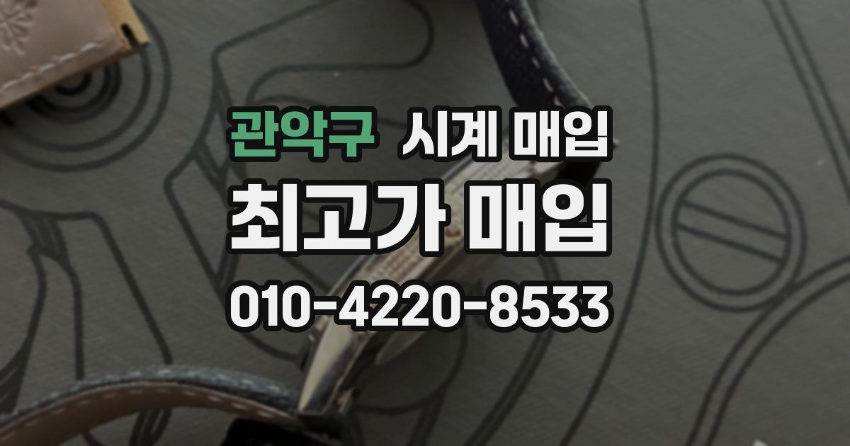 관악구 시계 매입