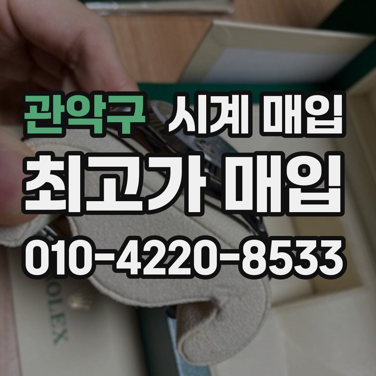 관악구 시계 매입