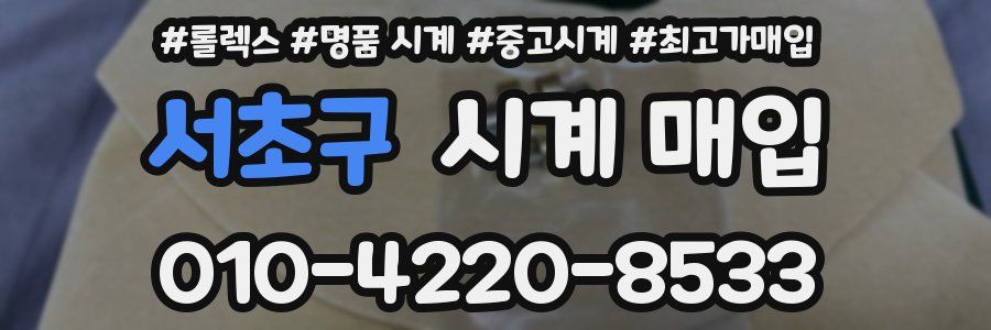 서초구 시계 매입