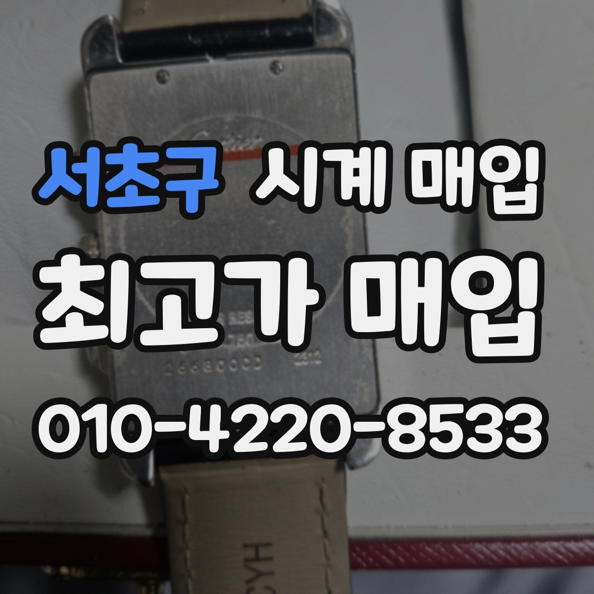 서초구 시계 매입