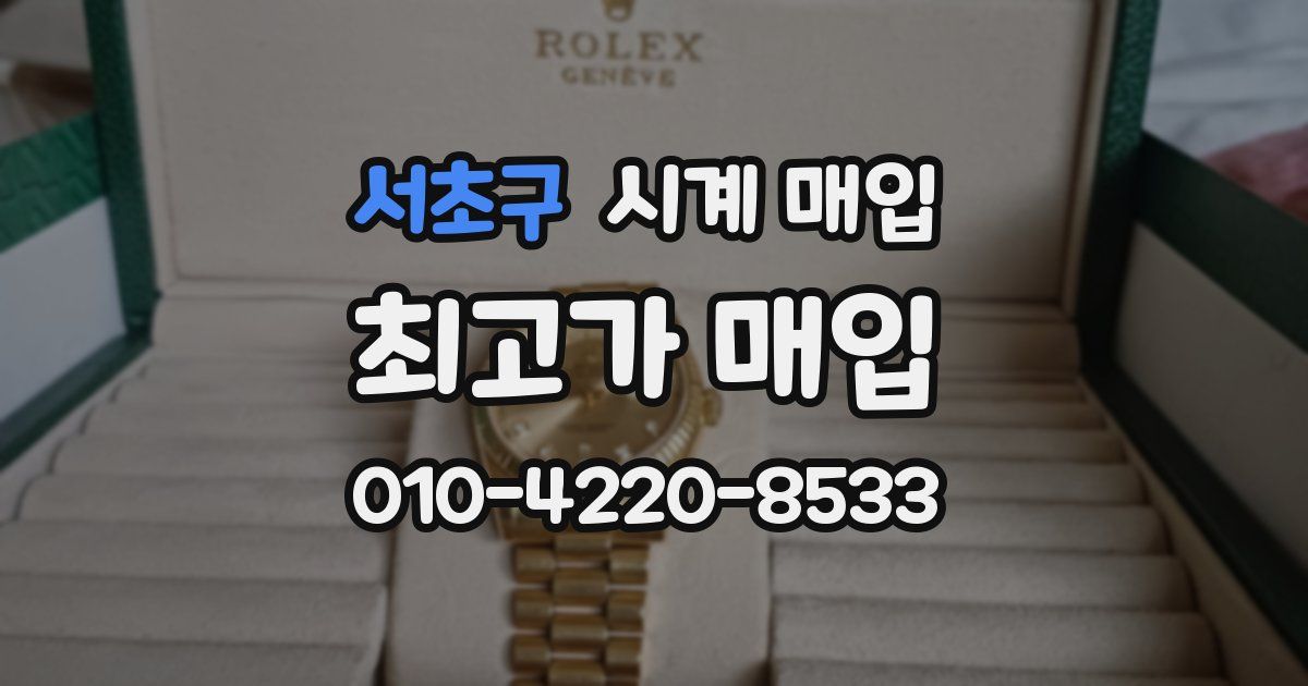 서초구 시계 매입