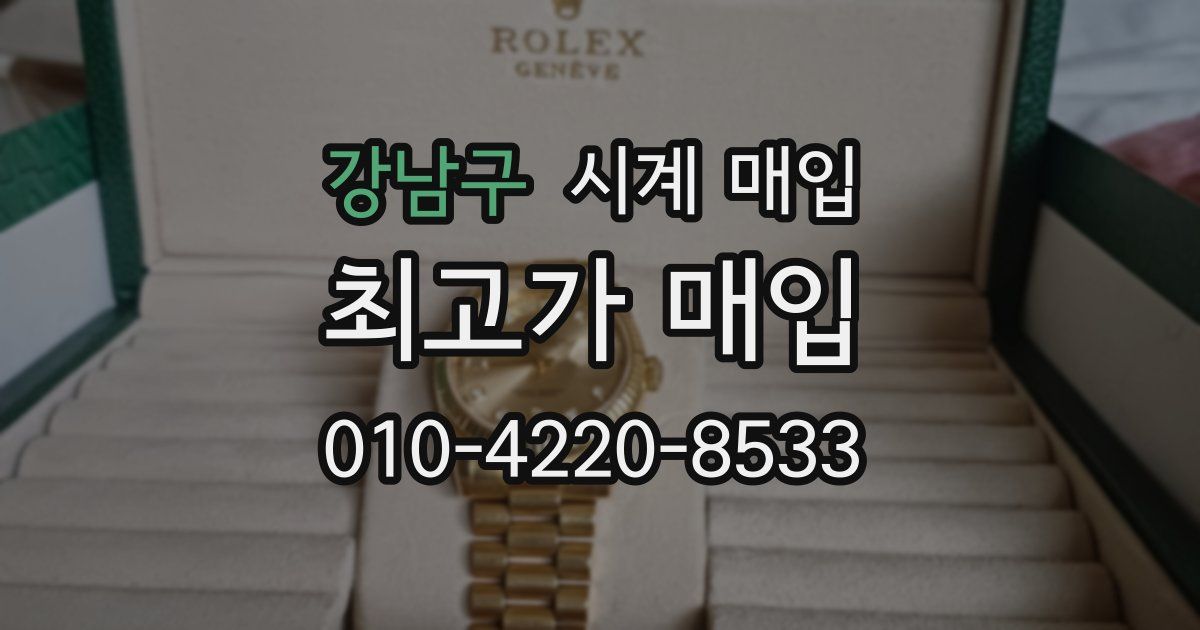 강남구 시계 매입