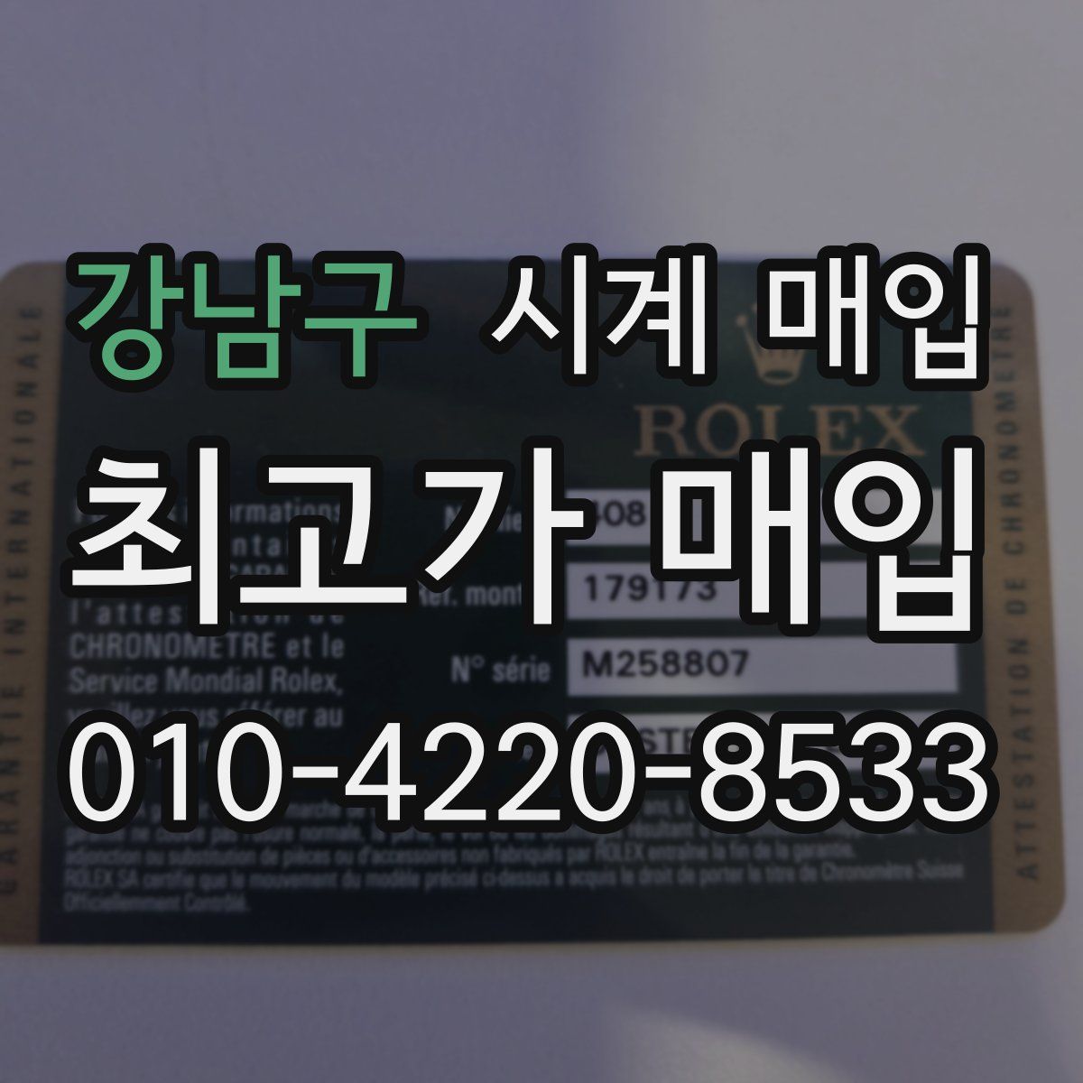 강남구 시계 매입