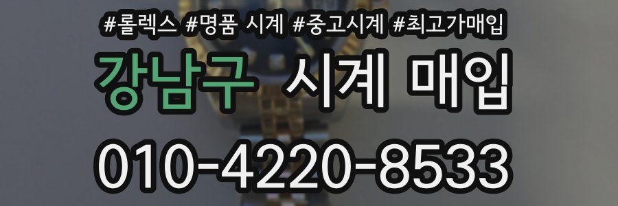 강남구 시계 매입