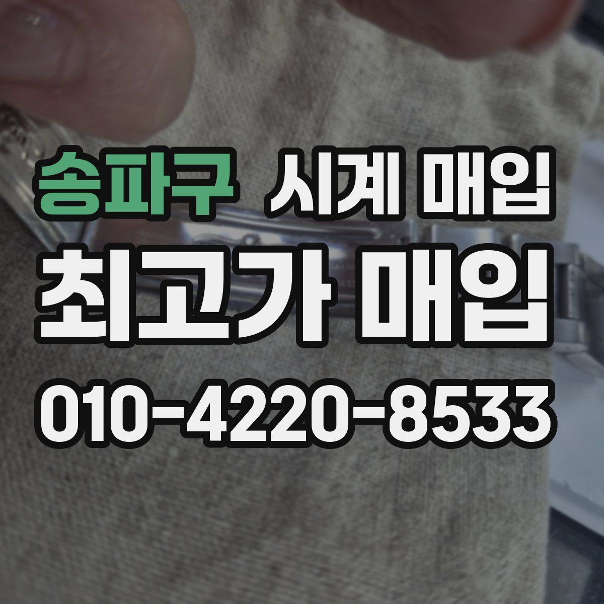 송파구 시계 매입