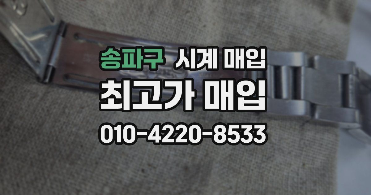 송파구 시계 매입