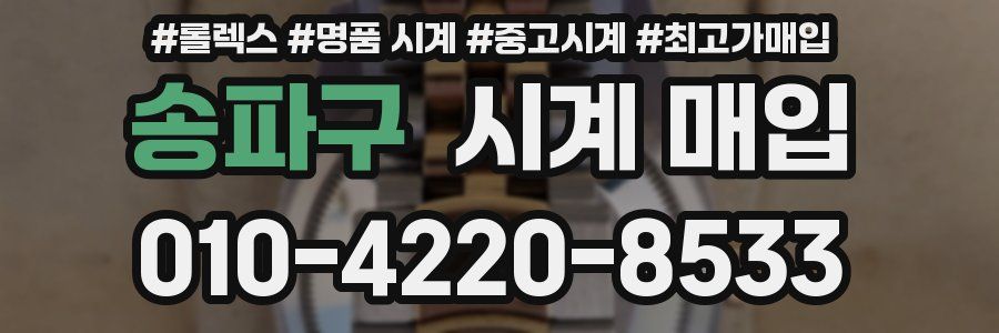 송파구 시계 매입