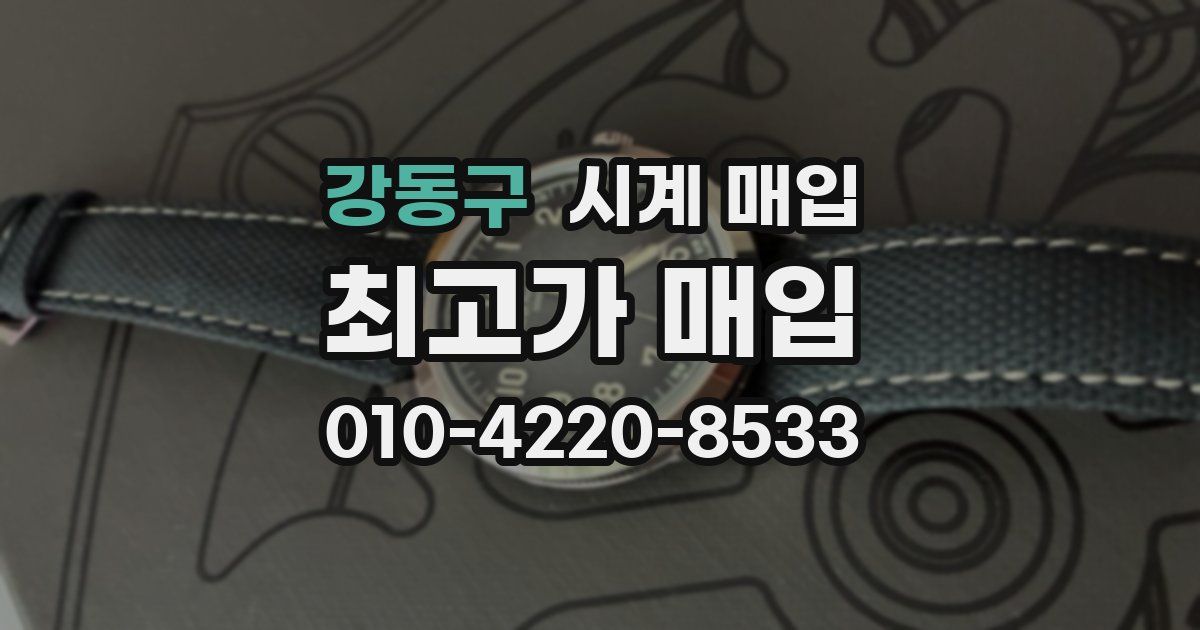 강동구 시계 매입