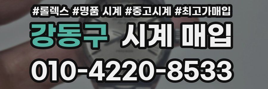 강동구 시계 매입