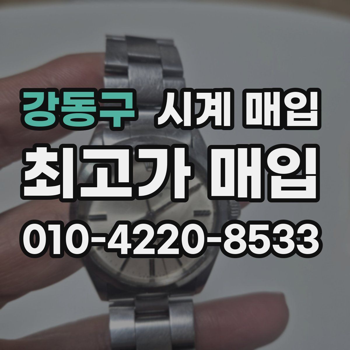 강동구 시계 매입