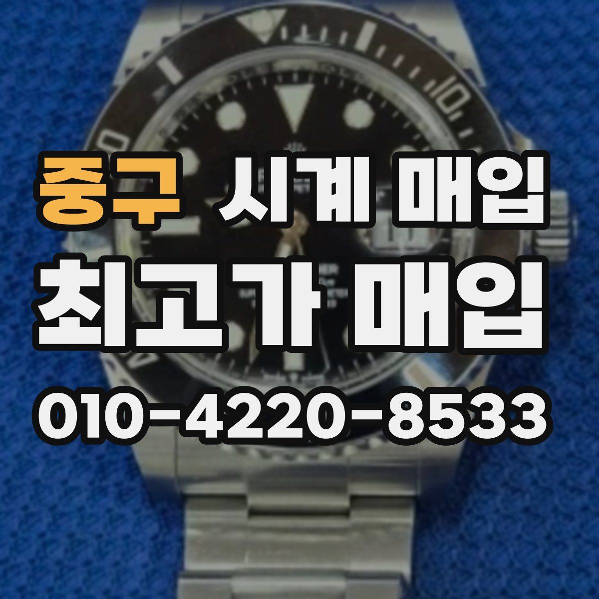 중구 시계 매입