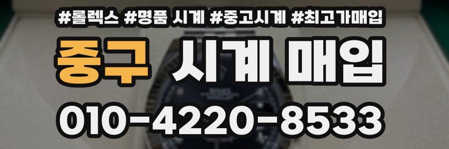중구 시계 매입