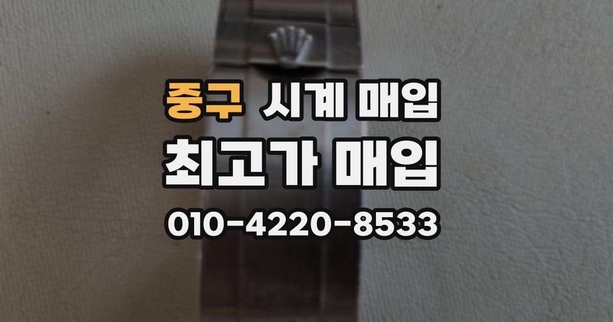중구 시계 매입