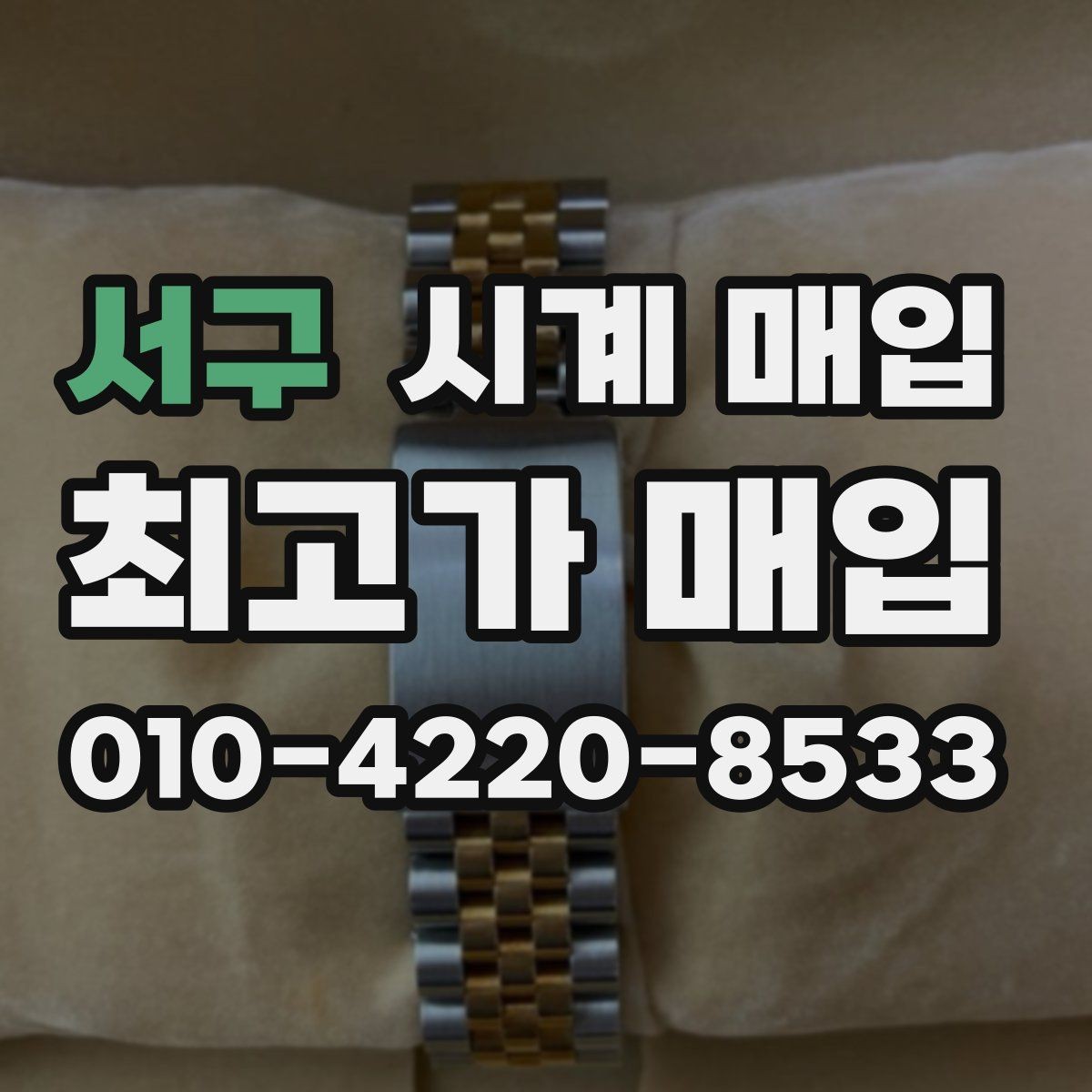 서구 시계 매입 가격을 좌우하는 디테일