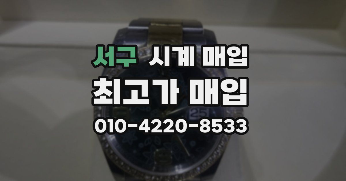 서구 시계 매입