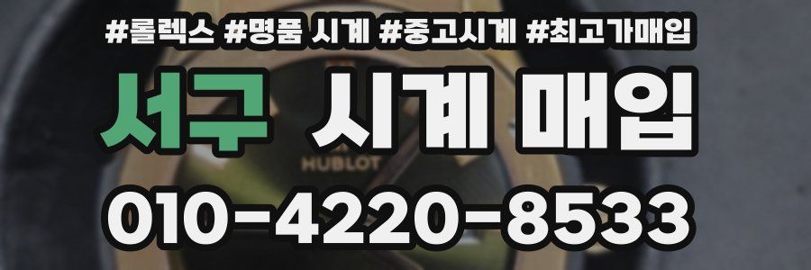 서구 시계 매입