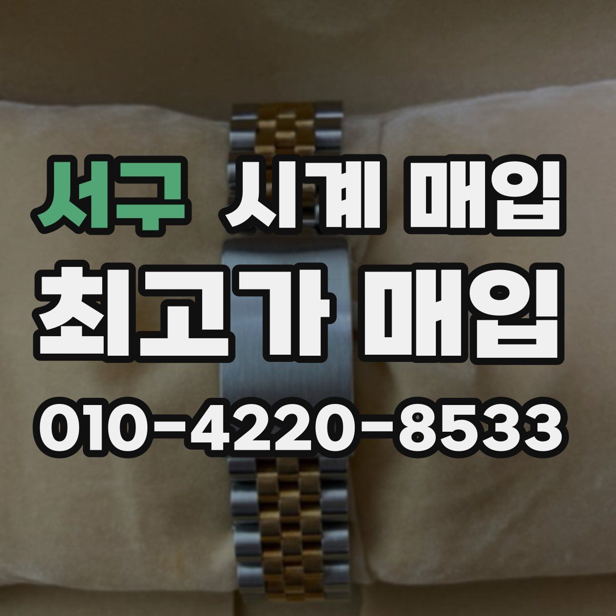 서구 시계 매입