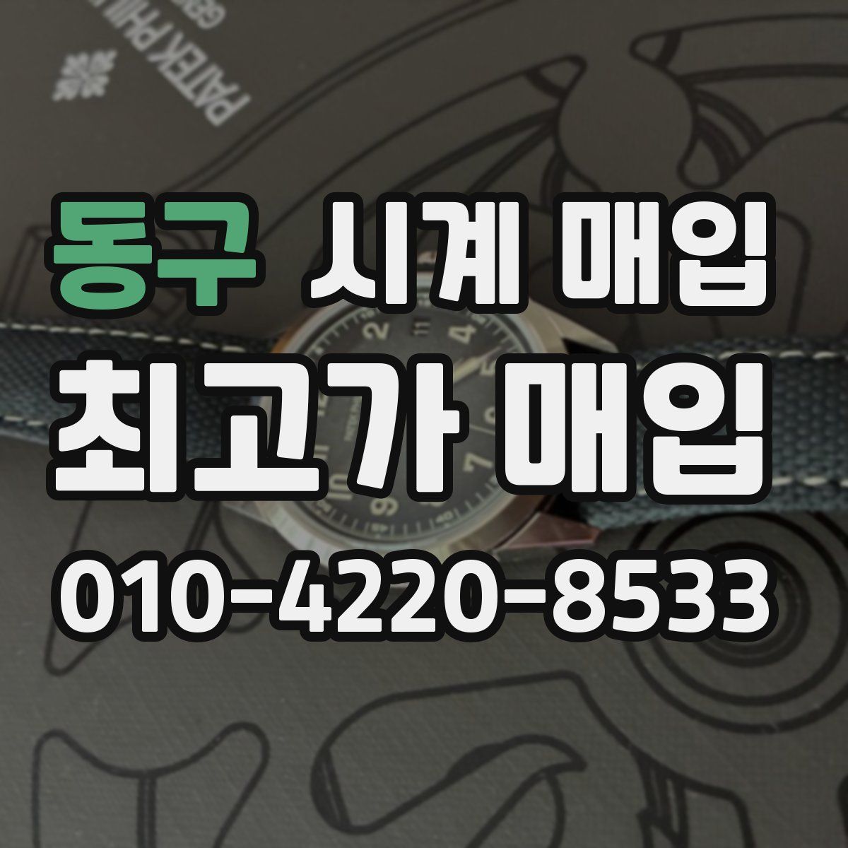 동구 시계 매입