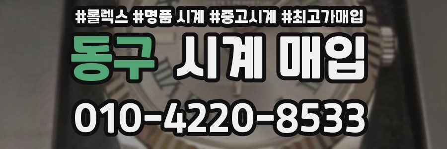 동구 시계 매입