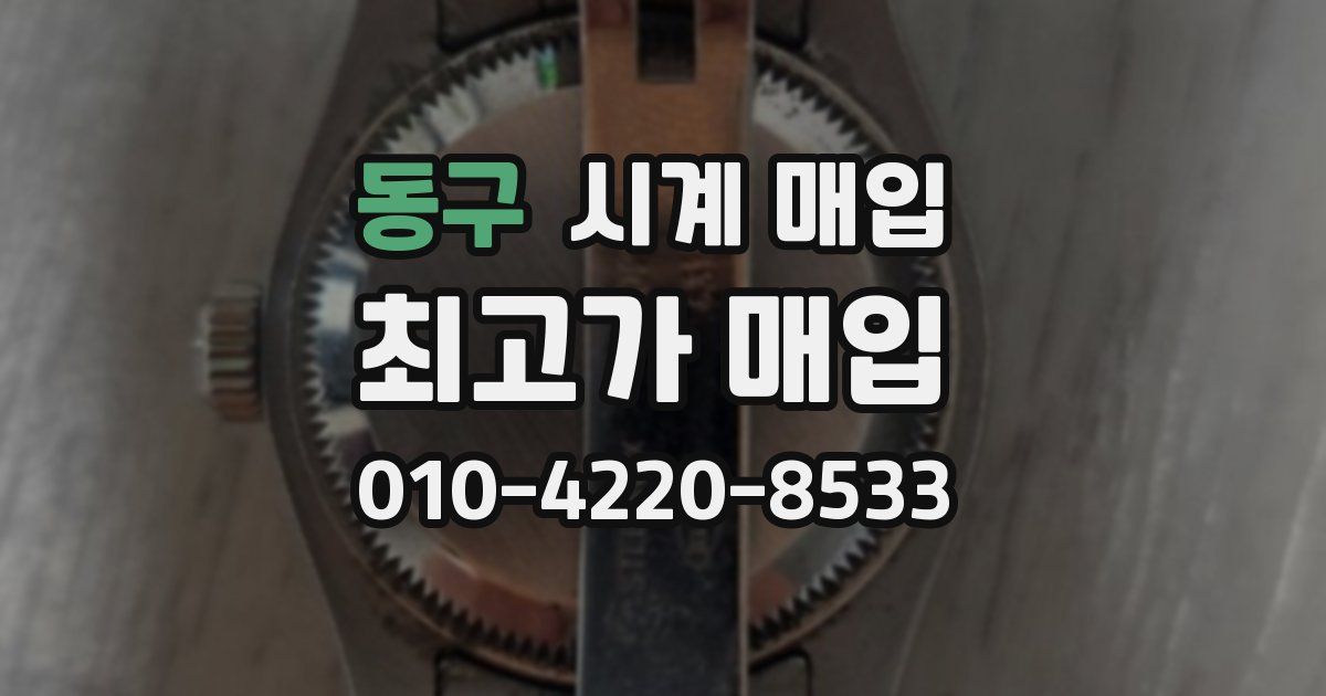 동구 시계 매입