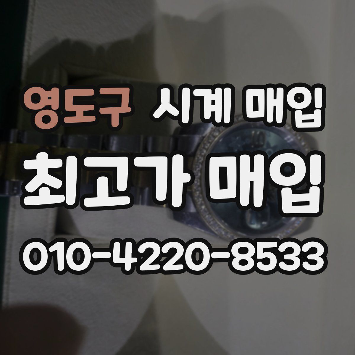영도구 시계 매입