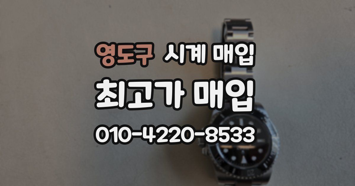영도구 시계 매입