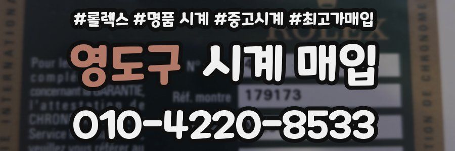 영도구 시계 매입