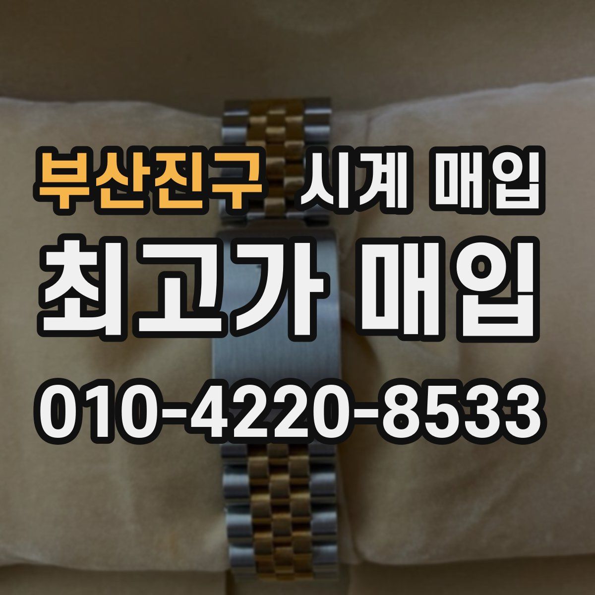 부산진구 시계 매입