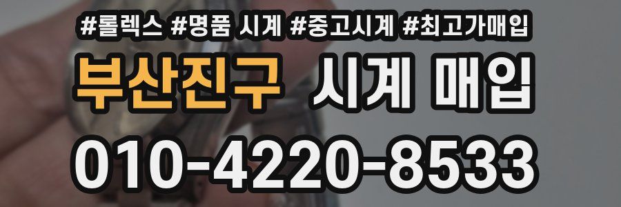 부산진구 시계 매입