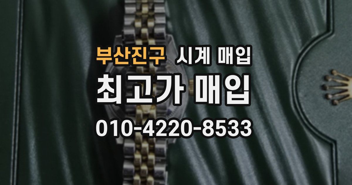 부산진구 시계 매입