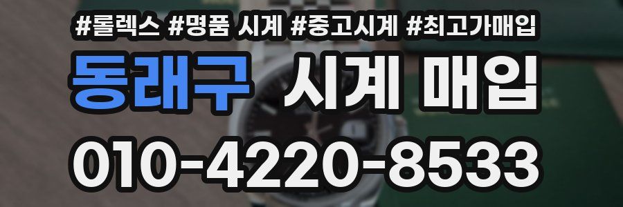 동래구 시계 매입