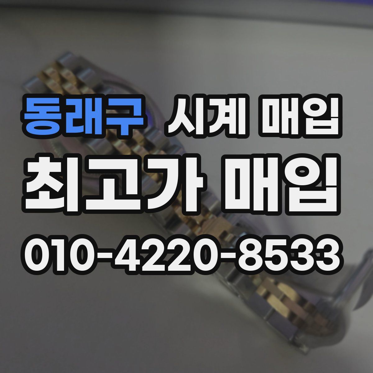 동래구 시계 매입