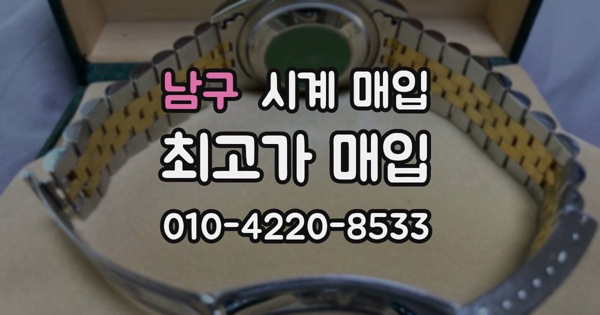 남구 시계 매입