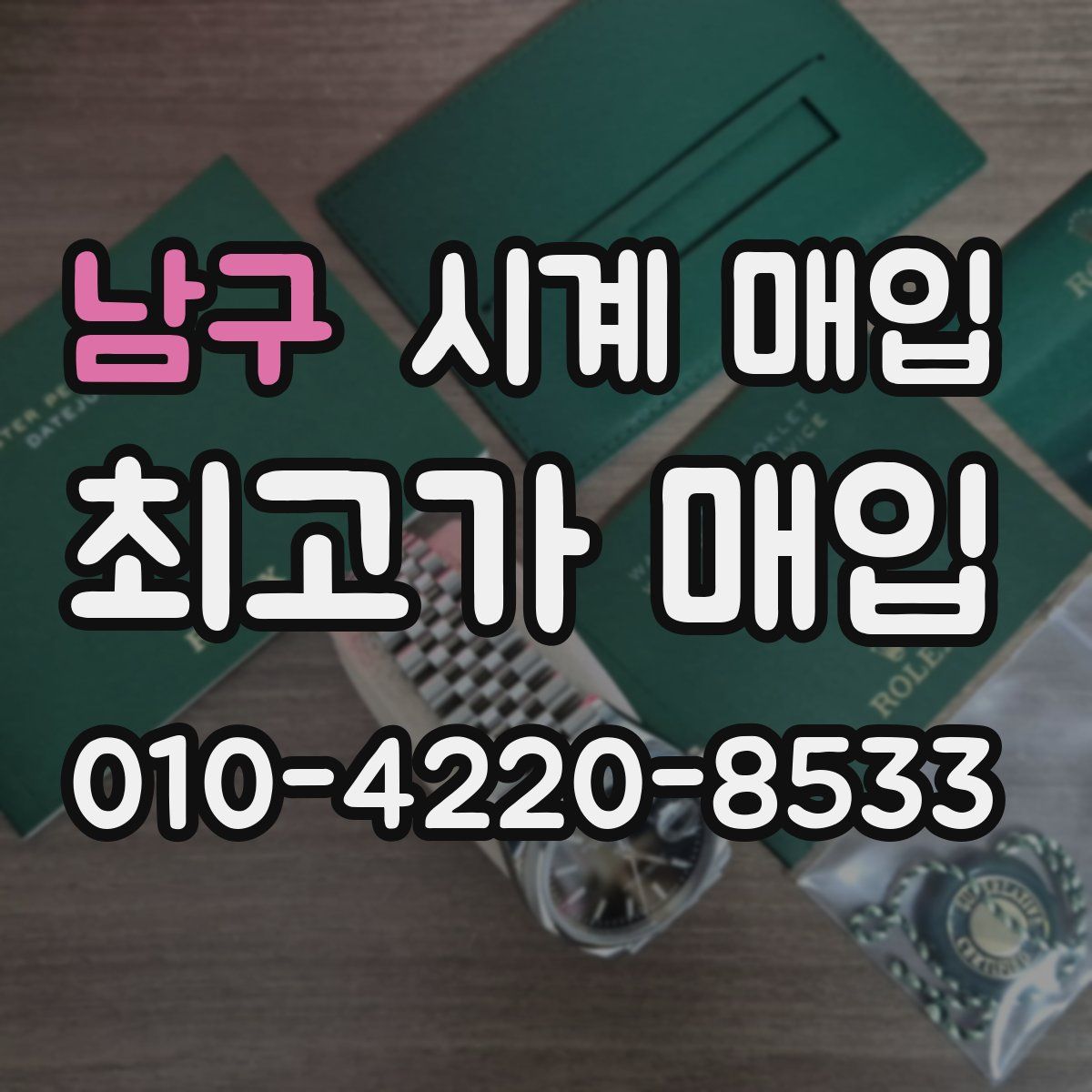 남구 시계 매입