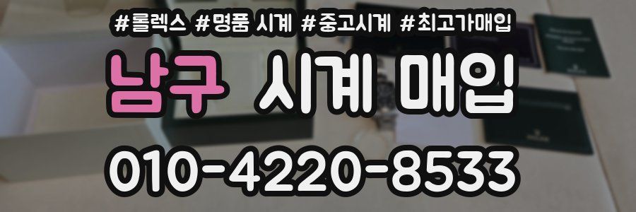 남구 시계 매입