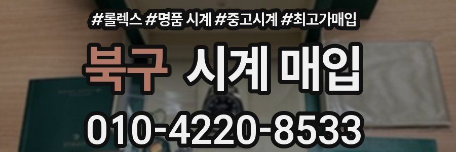 북구 시계 매입