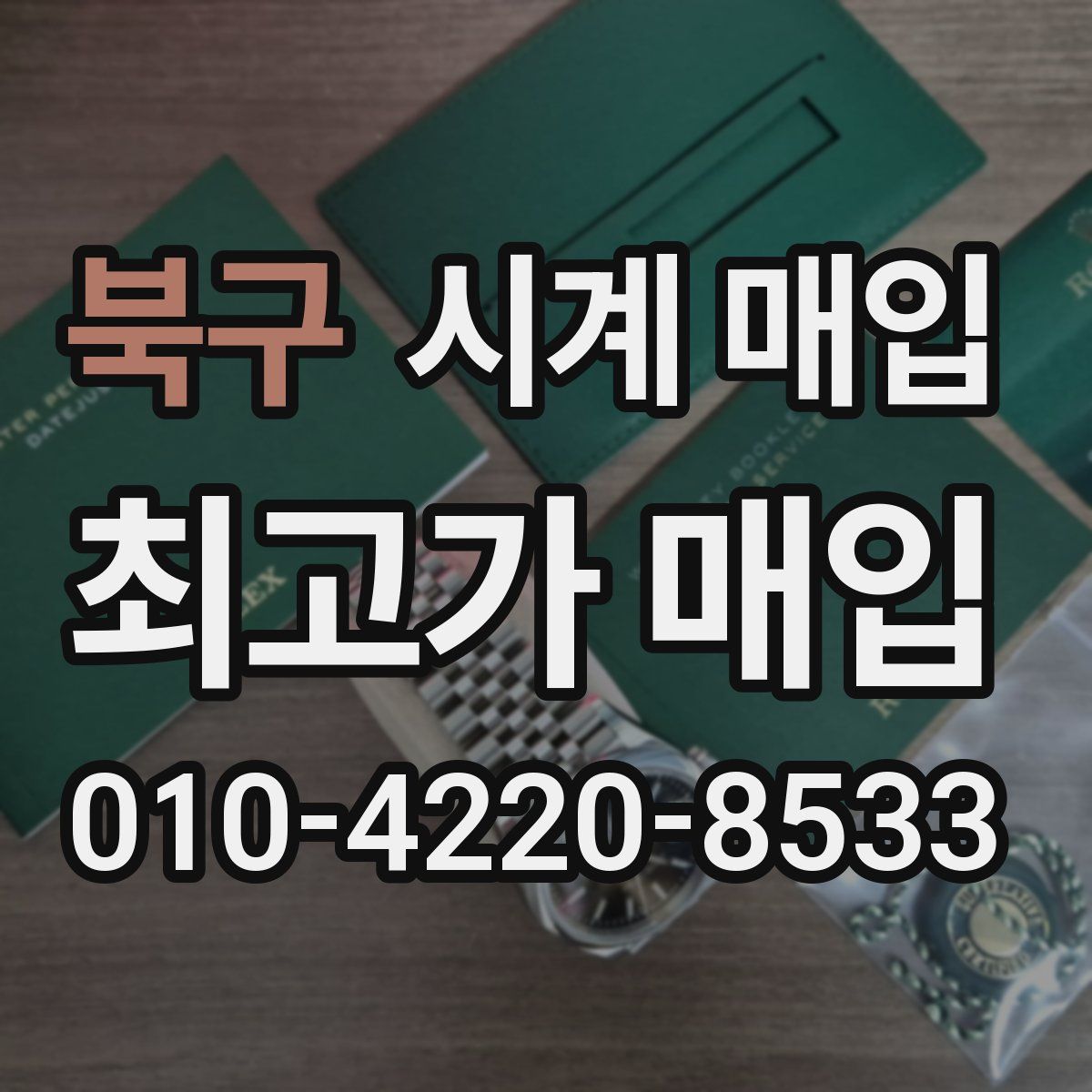 북구 시계 매입