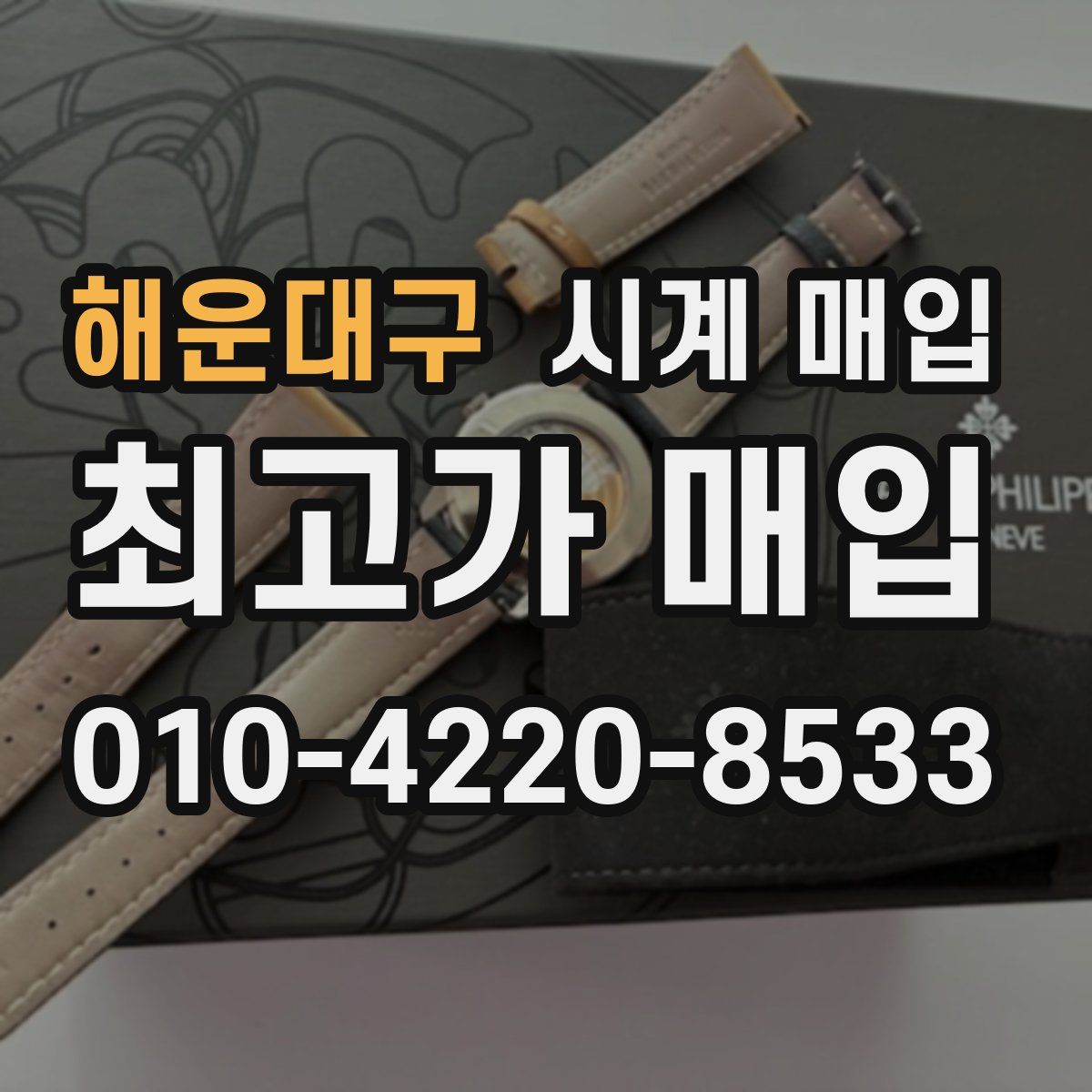 해운대구 시계 매입