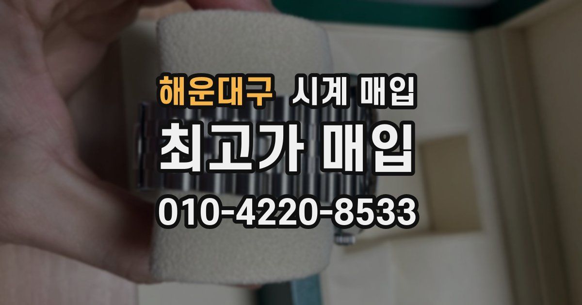 해운대구 시계 매입