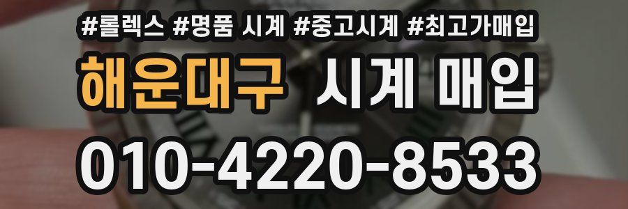 해운대구 시계 매입