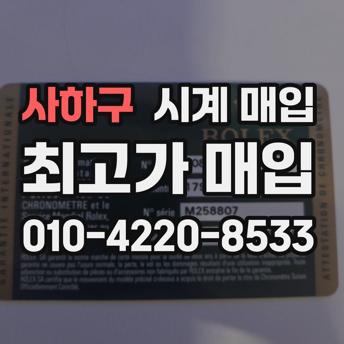 사하구 시계 매입 전 외관 상태를 점검하는 순서