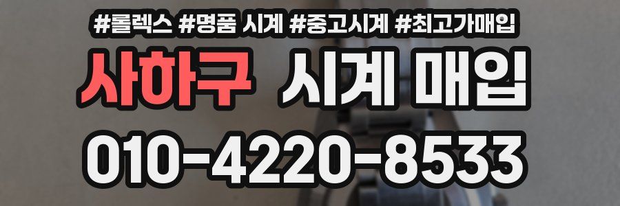 사하구 시계 매입