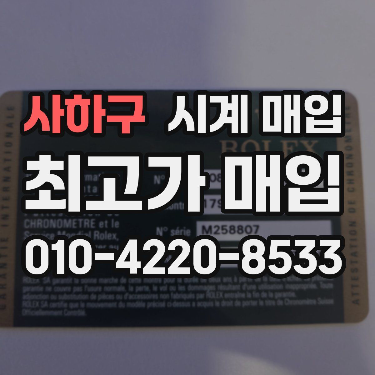 사하구 시계 매입