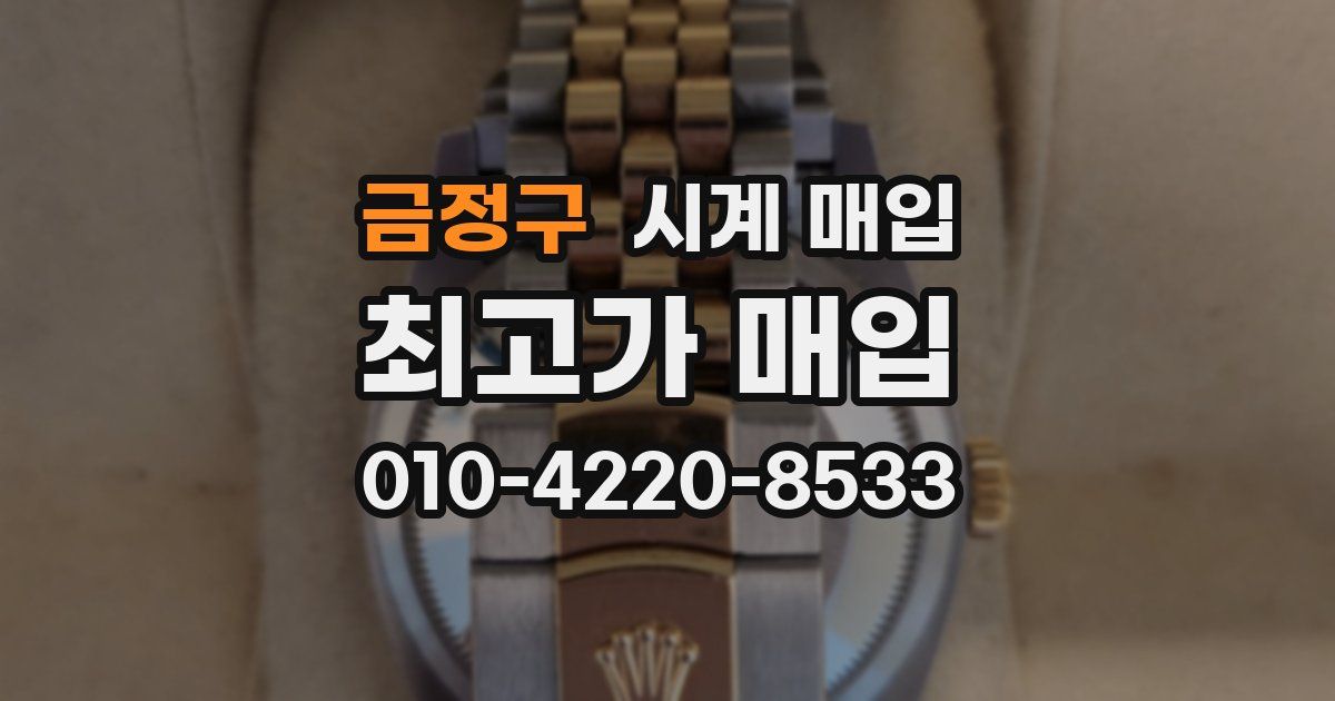 금정구 시계 매입