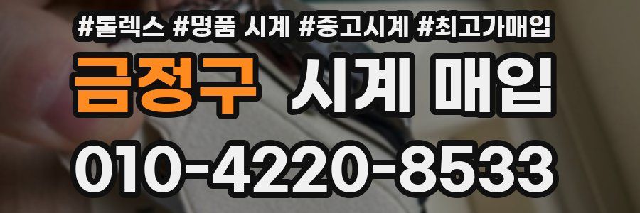 금정구 시계 매입