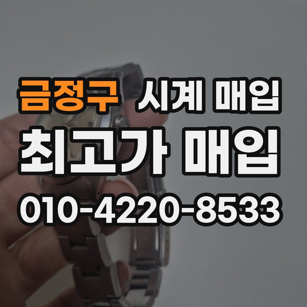 금정구 시계 매입