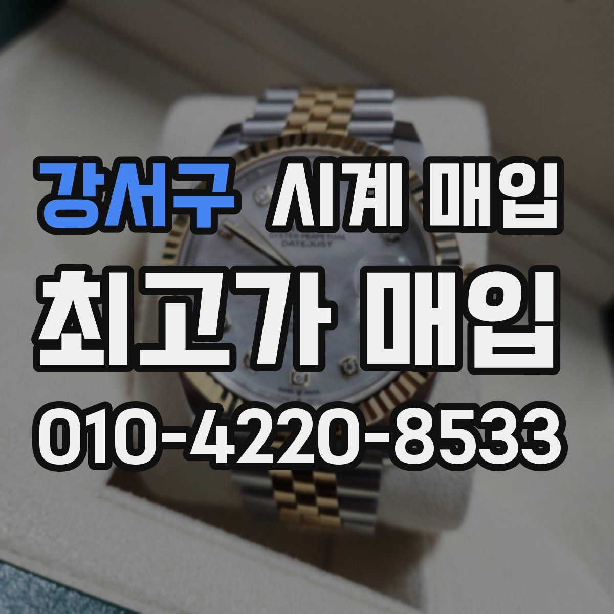 강서구 시계 매입