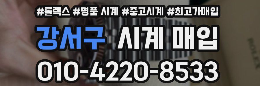 강서구 시계 매입